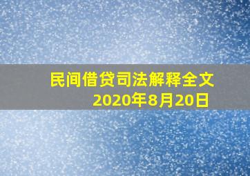 民间借贷司法解释全文2020年8月20日