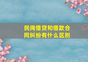 民间借贷和借款合同纠纷有什么区别