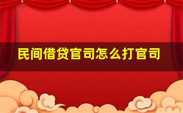 民间借贷官司怎么打官司