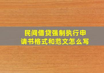 民间借贷强制执行申请书格式和范文怎么写