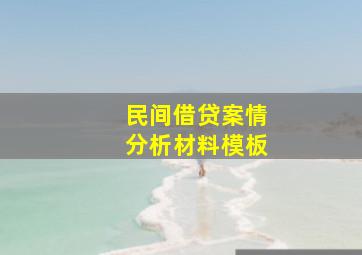 民间借贷案情分析材料模板