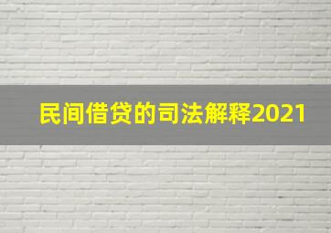 民间借贷的司法解释2021