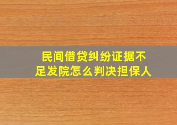 民间借贷纠纷证据不足发院怎么判决担保人