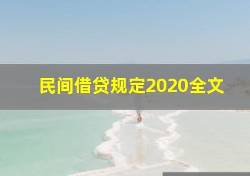 民间借贷规定2020全文