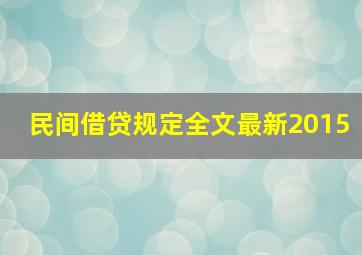 民间借贷规定全文最新2015