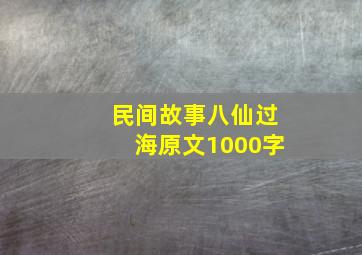 民间故事八仙过海原文1000字