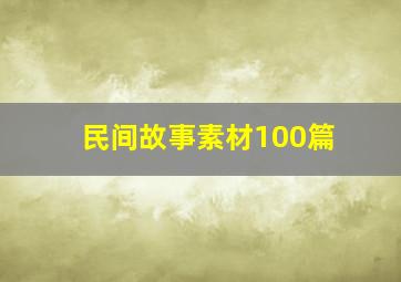 民间故事素材100篇