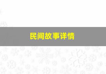 民间故事详情