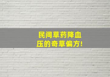 民间草药降血压的奇草偏方!