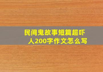 民间鬼故事短篇超吓人200字作文怎么写