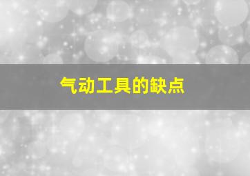 气动工具的缺点