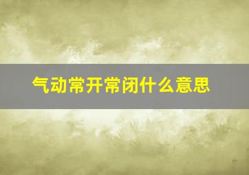 气动常开常闭什么意思