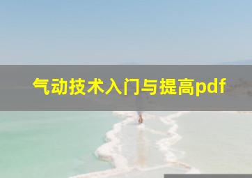 气动技术入门与提高pdf