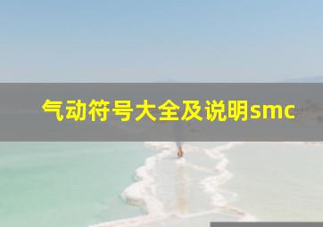 气动符号大全及说明smc