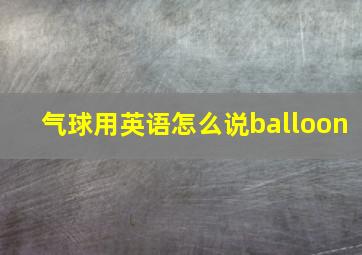 气球用英语怎么说balloon