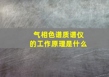 气相色谱质谱仪的工作原理是什么