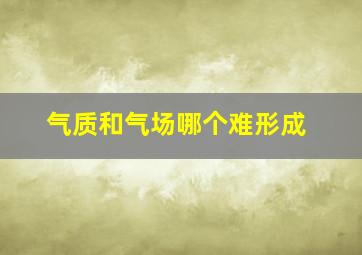 气质和气场哪个难形成