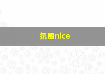 氛围nice