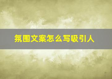 氛围文案怎么写吸引人