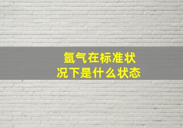 氩气在标准状况下是什么状态