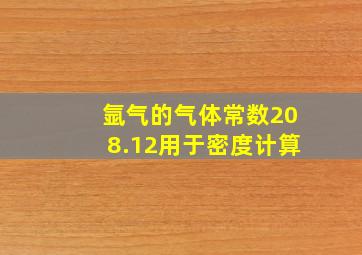 氩气的气体常数208.12用于密度计算