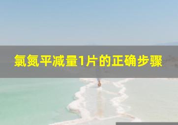 氯氮平减量1片的正确步骤