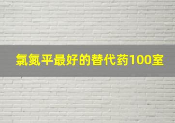 氯氮平最好的替代药100室