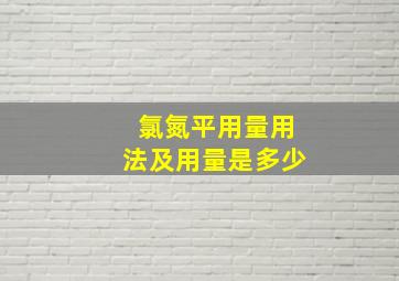 氯氮平用量用法及用量是多少