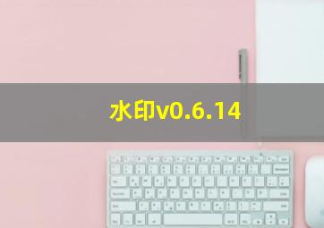 水印v0.6.14