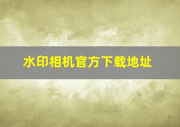 水印相机官方下载地址