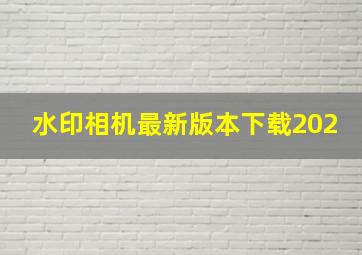 水印相机最新版本下载202