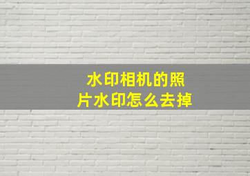 水印相机的照片水印怎么去掉