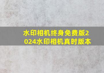 水印相机终身免费版2024水印相机真时版本