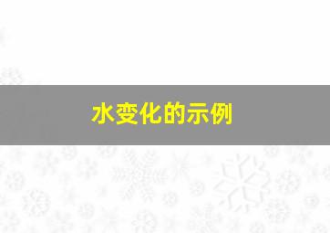 水变化的示例