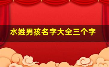 水姓男孩名字大全三个字