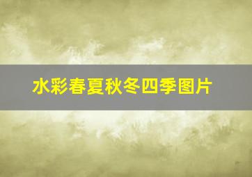 水彩春夏秋冬四季图片