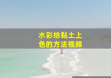 水彩给黏土上色的方法视频