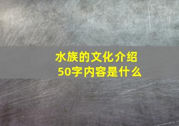 水族的文化介绍50字内容是什么