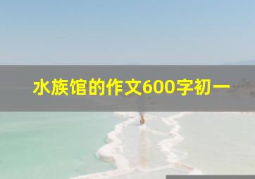 水族馆的作文600字初一