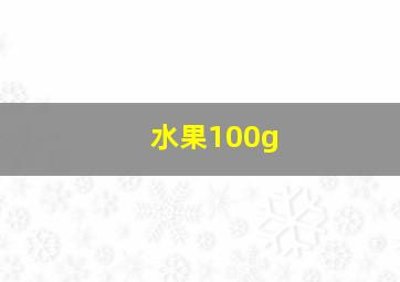 水果100g