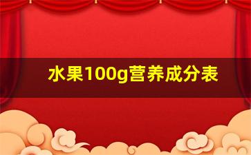 水果100g营养成分表