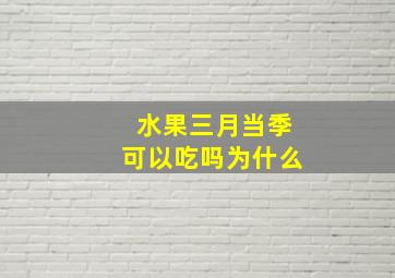 水果三月当季可以吃吗为什么