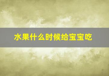 水果什么时候给宝宝吃