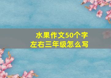 水果作文50个字左右三年级怎么写