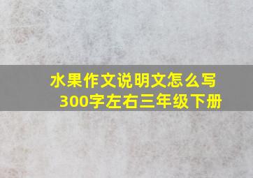 水果作文说明文怎么写300字左右三年级下册