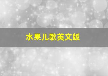 水果儿歌英文版