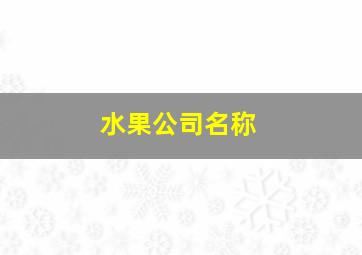 水果公司名称