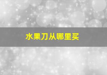 水果刀从哪里买