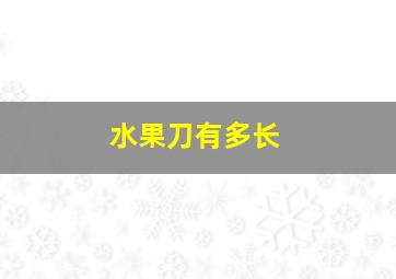 水果刀有多长