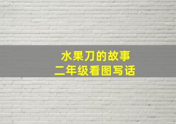 水果刀的故事二年级看图写话